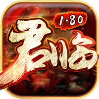 君临天下合击